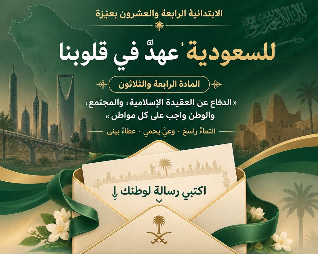 للسعودية… عهدٌ في قلوبنا – الابتدائية الرابعة والعشرون بعنيزة